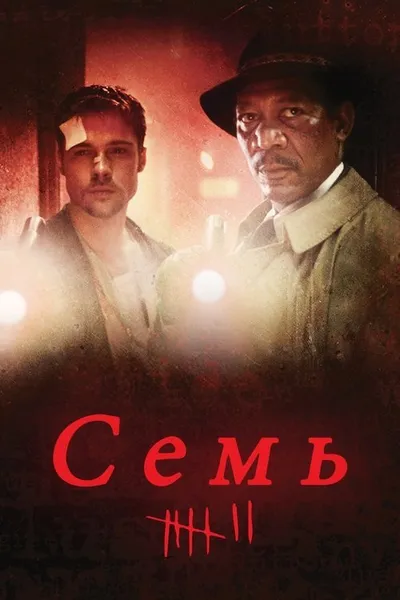 Семь