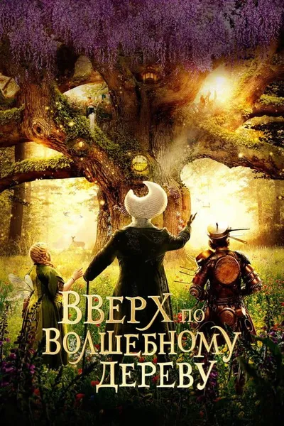 Вверх по волшебному дереву