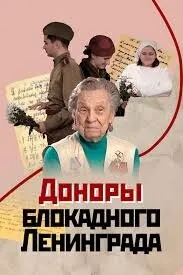 Доноры блокадного Ленинграда