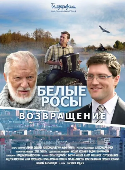 Белые Росы. Возвращение