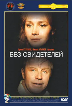 Без свидетелей