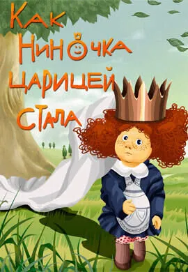 Как Ниночка царицей стала