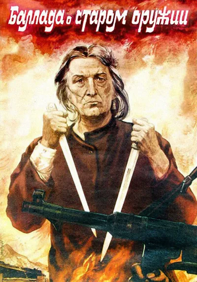Баллада о старом оружии