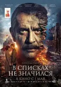 В списках не значился