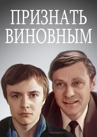 Признать виновным
