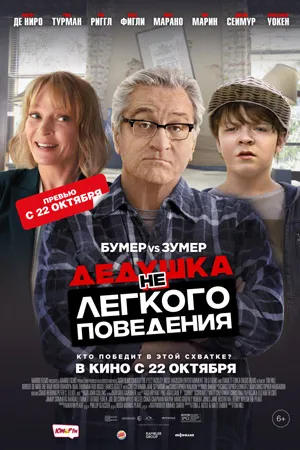 Дедушка НЕлегкого поведения