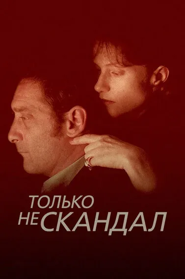 Только не скандал