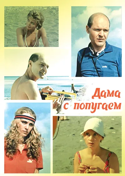 Дама с попугаем