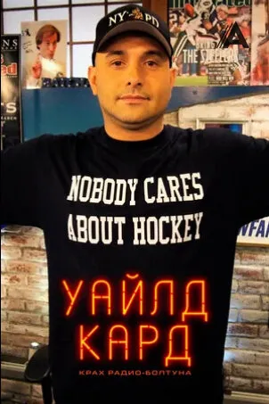 Уайлд-кард: крах радио-болтуна