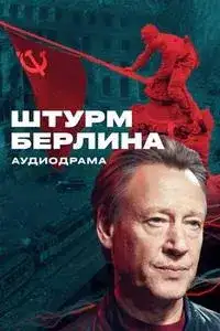 Штурм Берлина