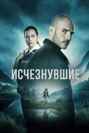 Исчезнувшие