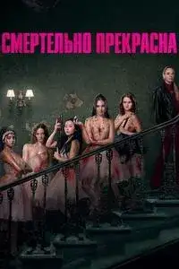 Смертельно прекрасна