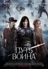 Путь воина