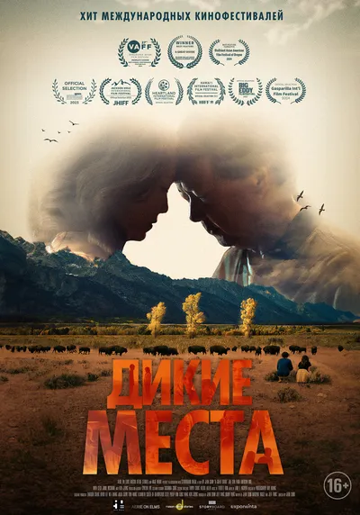 Дикие места