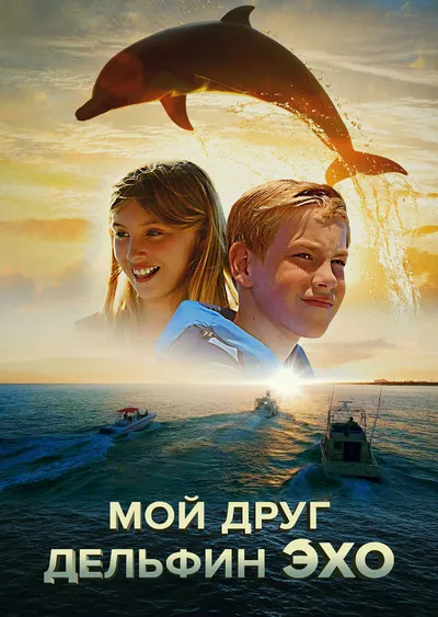 Мой друг дельфин Эхо