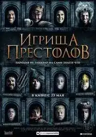 Игрища престолов