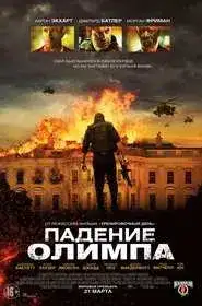 Падение Олимпа