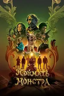 Поймать монстра