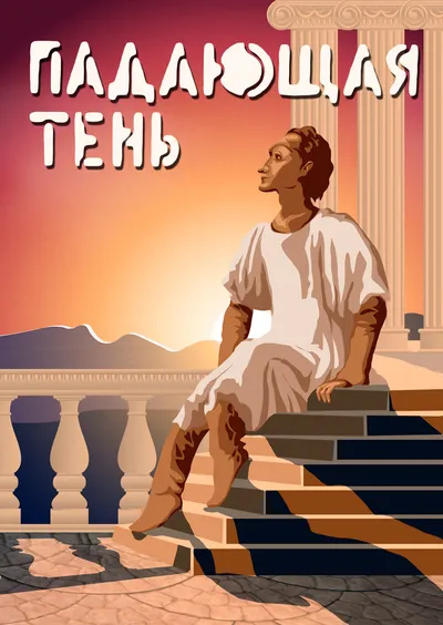 Падающая тень