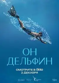 Он дельфин