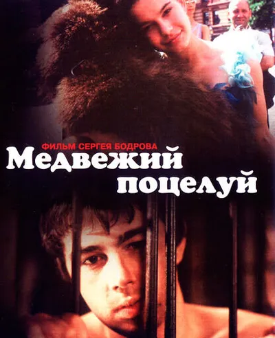 Медвежий поцелуй