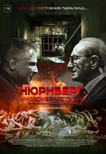 Нюрнберг. Многомерность зла