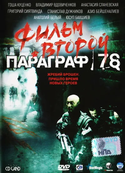 Параграф 78: Фильм второй