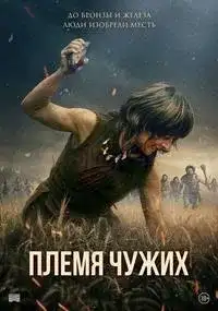 Племя чужих