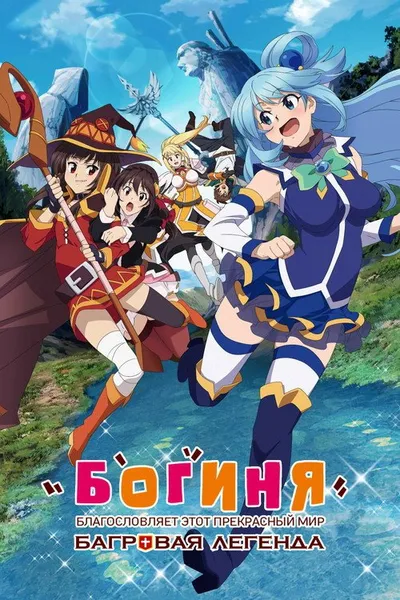 Богиня благословляет этот прекрасный мир: Багровая легенда