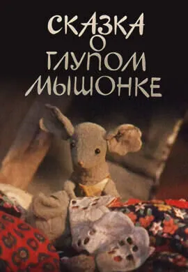 Сказка о глупом мышонке