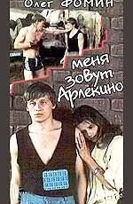 Меня зовут Арлекино
