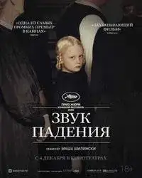 Звук падения