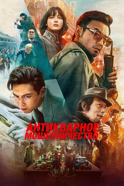 Антикварное мошенничество