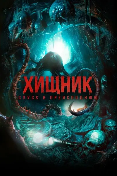 Хищник. Спуск в преисподнюю