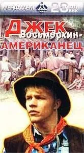 Джек Восьмеркин, американец