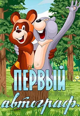 Первый автограф