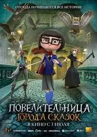 Повелительница города сказок