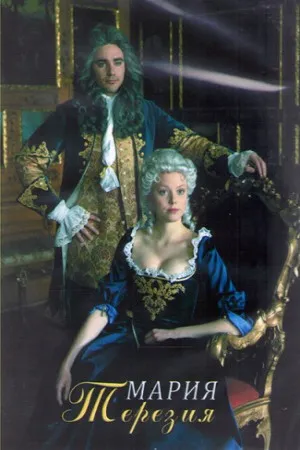 Мария Терезия
