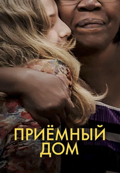 Приёмный дом