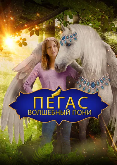 Пегас: Волшебный пони