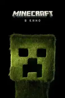 Minecraft в кино