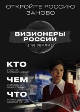 Сельское хозяйство. 1/8 земли: Визионеры России