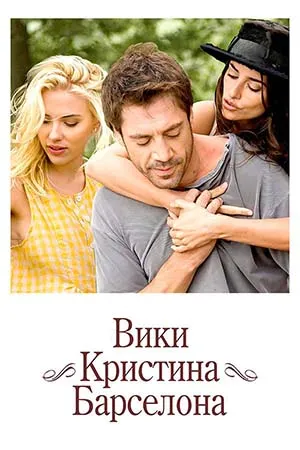 Вики, Кристина, Барселона