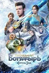 Последний богатырь: Корень зла