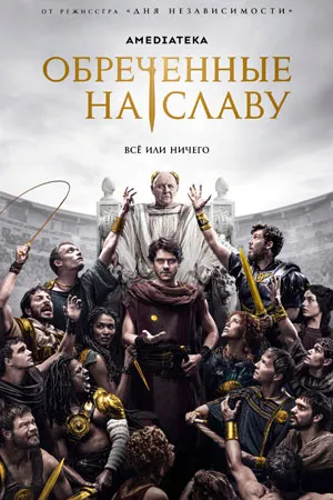 Обречённые на славу