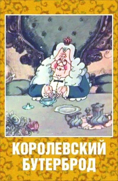 Королевский бутерброд