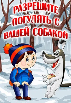 Разрешите погулять с вашей собакой