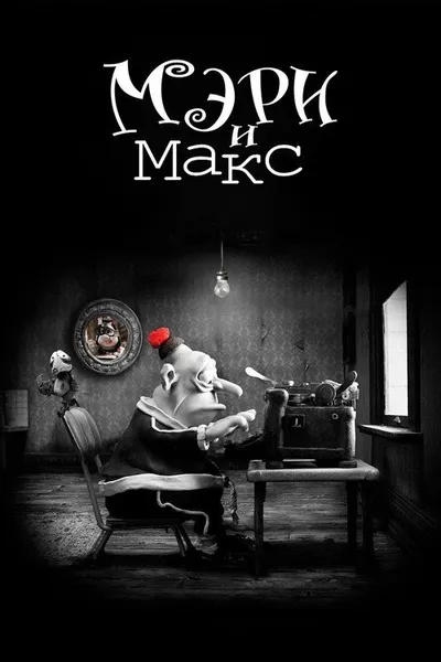 Мэри и Макс