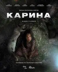 Карина