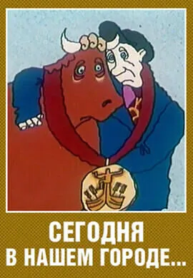 Сегодня в нашем городе